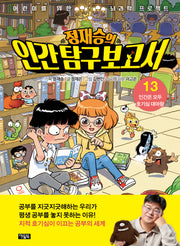 정재승의 인간탐구보고서 13: 인간은 모두 호기심 대마왕(양장본 Hardcover)