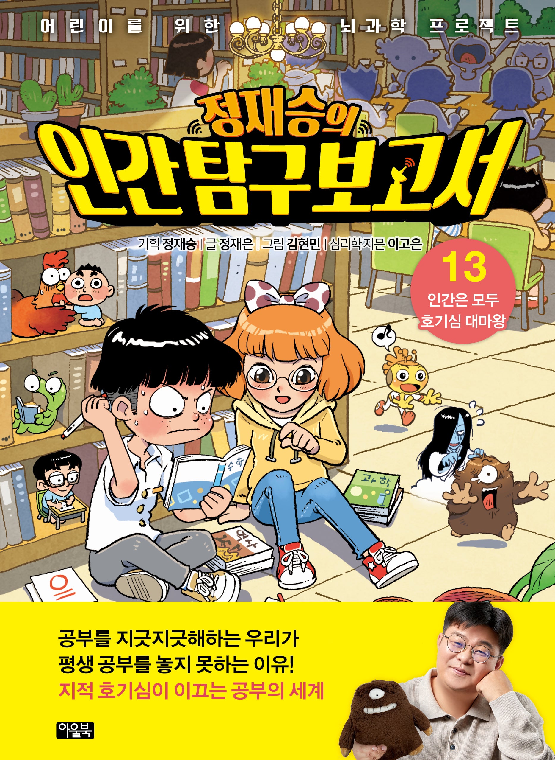 정재승의 인간탐구보고서 13: 인간은 모두 호기심 대마왕(양장본 Hardcover)