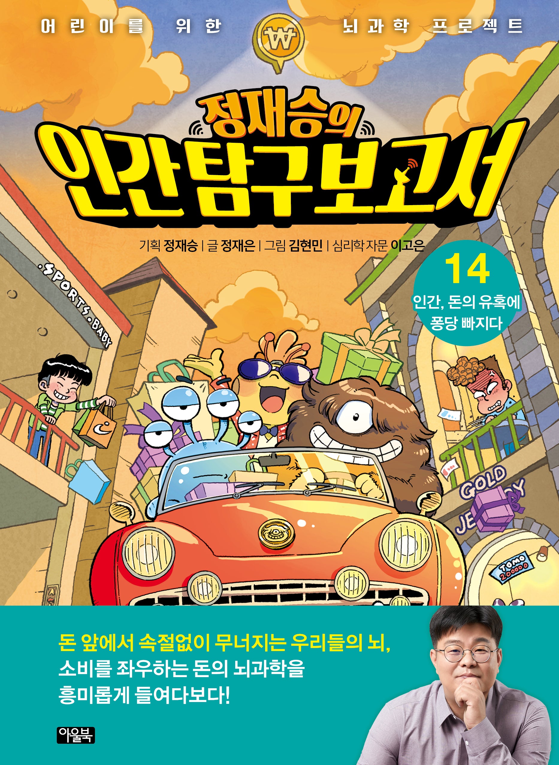 정재승의 인간탐구보고서 14: 인간, 돈의 유혹에 퐁당 빠지다(양장본 Hardcover)