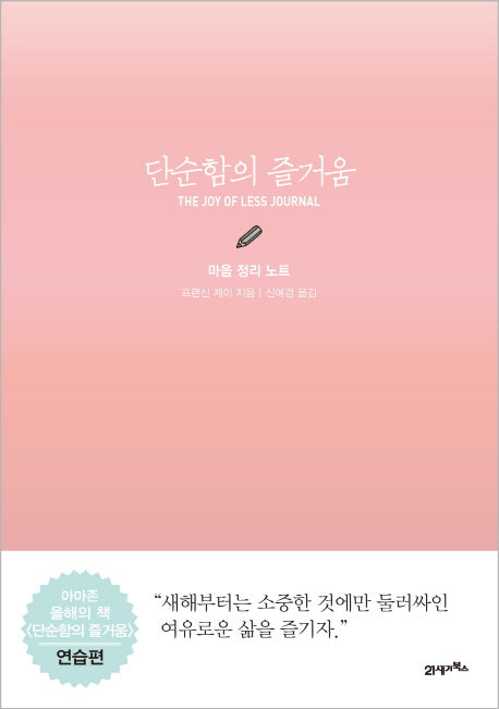단순함의 즐거움: 마음 정리 노트