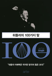 히틀러의 100가지 말
