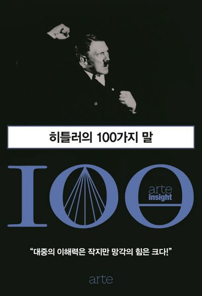 히틀러의 100가지 말