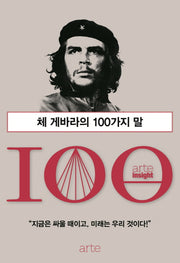 체 게바라의 100가지 말(아르테 인사이트(arte insight) 100)