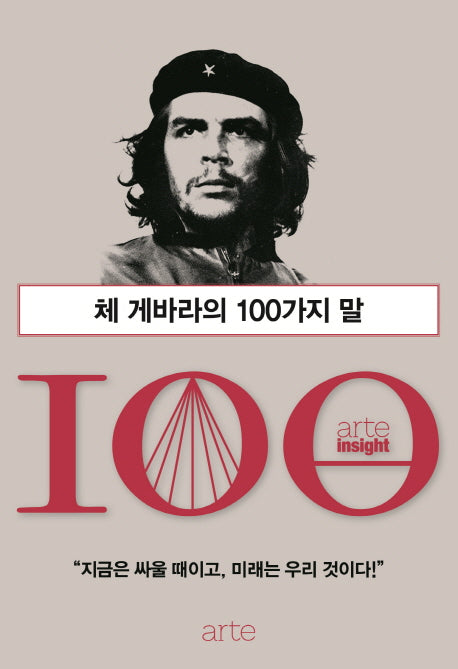 체 게바라의 100가지 말(아르테 인사이트(arte insight) 100)