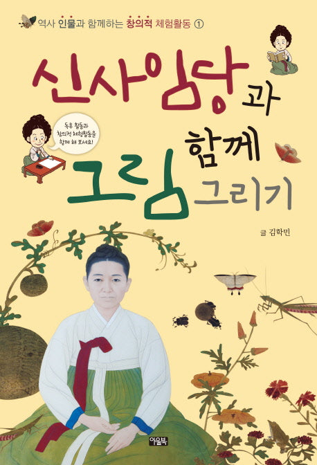 신사임당과 함께 그림 그리기(역사 인물과 함께하는 창의적 체험활동 1)