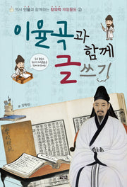 이율곡과 함께 글쓰기(역사 인물과 함께하는 창의적 체험활동 2)