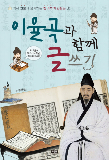 이율곡과 함께 글쓰기(역사 인물과 함께하는 창의적 체험활동 2)