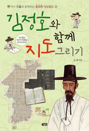 김정호와 함께 지도 그리기(역사 인물과 함께하는 창의적 체험활동 3)(반양장)