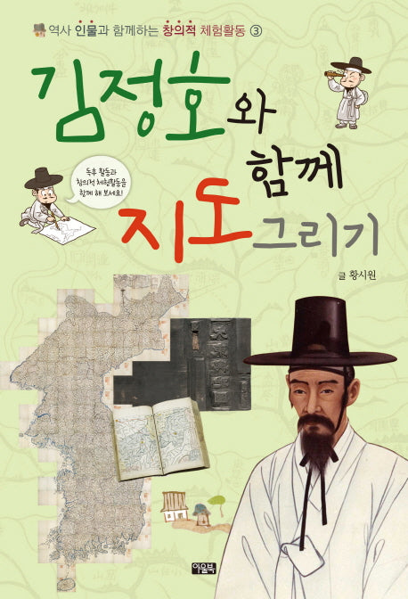 김정호와 함께 지도 그리기(역사 인물과 함께하는 창의적 체험활동 3)(반양장)