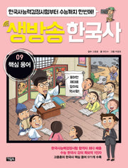 생방송 한국사 9: 핵심 용어