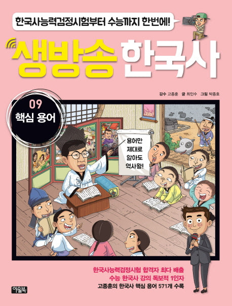 생방송 한국사 9: 핵심 용어