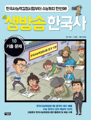생방송 한국사 10: 기출 문제