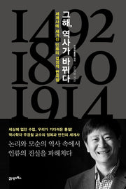 그해, 역사가 바뀌다