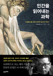 인간을 읽어내는 과학(양장본 HardCover)