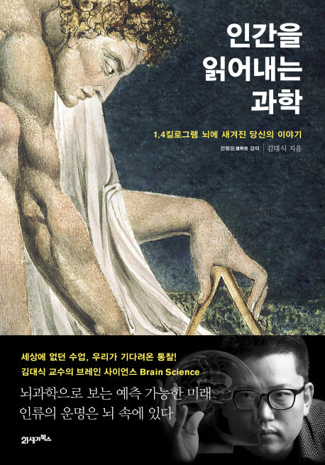 인간을 읽어내는 과학(양장본 HardCover)