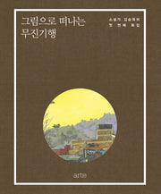 그림으로 떠나는 무진기행(양장본 HardCover)
