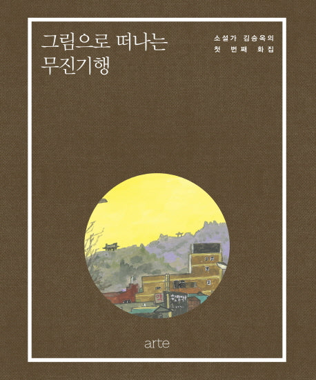 그림으로 떠나는 무진기행(양장본 HardCover)