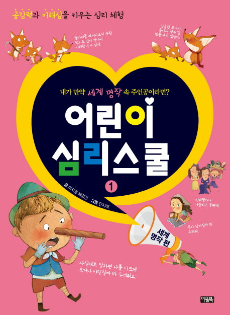 어린이 심리스쿨 1: 세계 명작 편