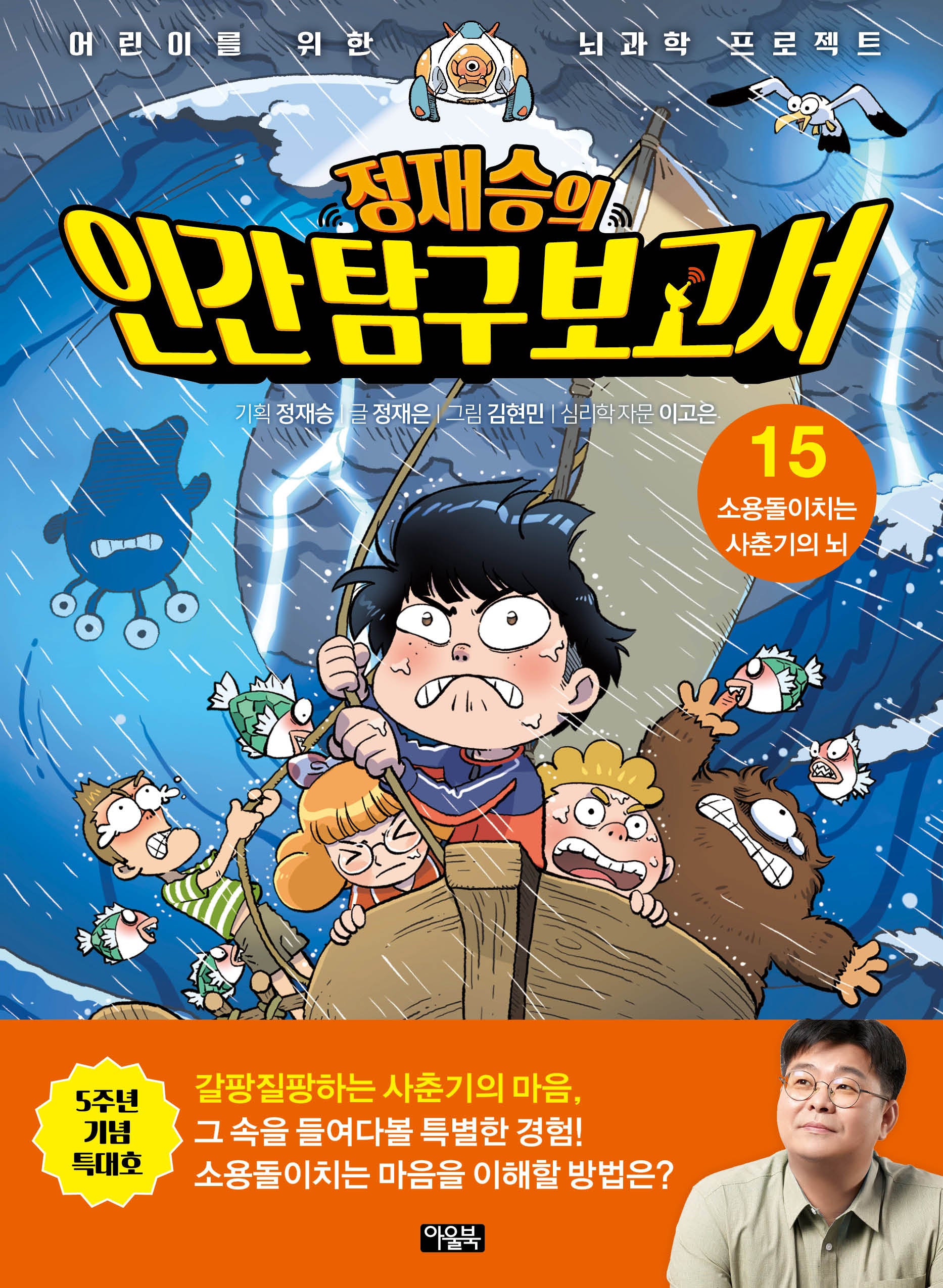 정재승의 인간탐구보고서 15: 소용돌이치는 사춘기의 뇌(5주년 기념 특대호)(양장본 Hardcover)