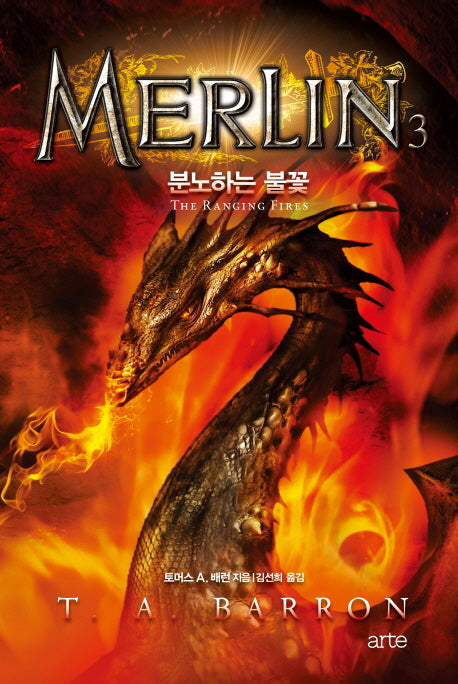 멀린 3(멀린 사가(Merlin Saga) 시리즈)