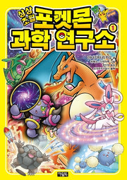 상상초월 포켓몬 과학 연구소 1