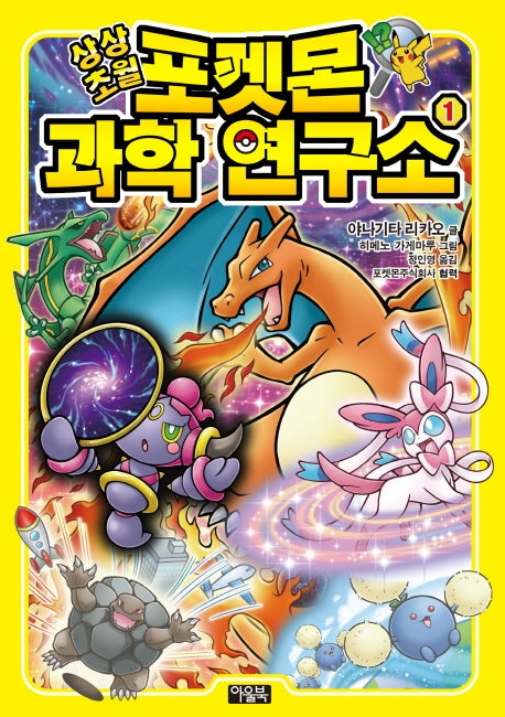 상상초월 포켓몬 과학 연구소 1