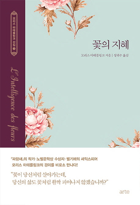 꽃의 지혜(모리스 마테를링크 선집 1)(양장본 HardCover)