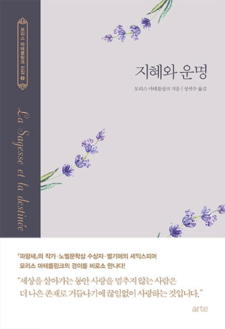 지혜와 운명(모리스 마테를링크 선집 2)(양장본 HardCover)