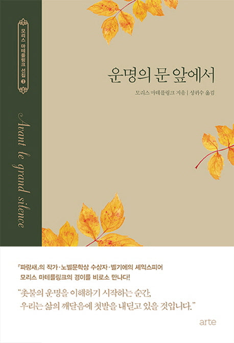 운명의 문 앞에서(모리스 마테를링크 선집 3)(양장본 HardCover)