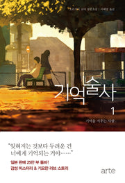 기억술사 1: 기억을 지우는 사람