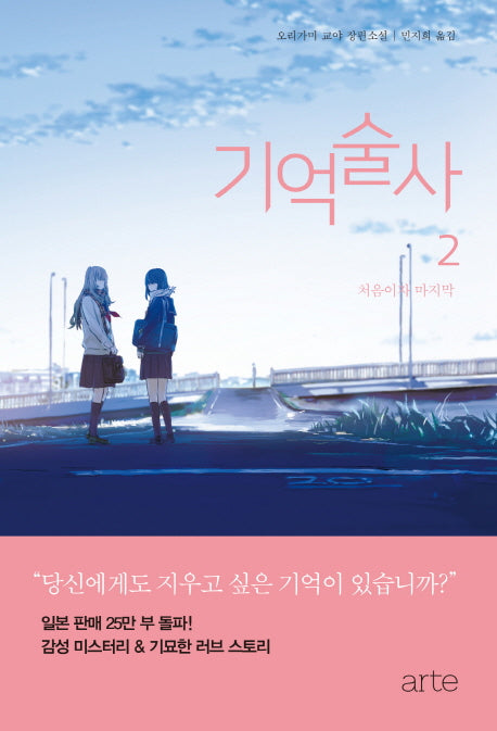 기억술사 2: 처음이자 마지막