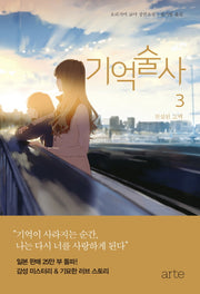 기억술사 3: 진실된 고백