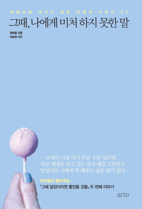그때, 나에게 미처 하지 못한 말