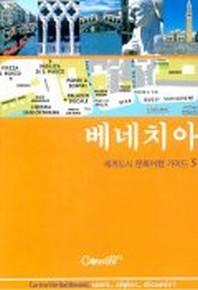 베네치아(세계도시 문화여행 가이드 5)