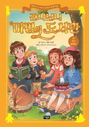 간니닌니 마법의 도서관 12: 작은 아씨들(양장본 Hardcover)