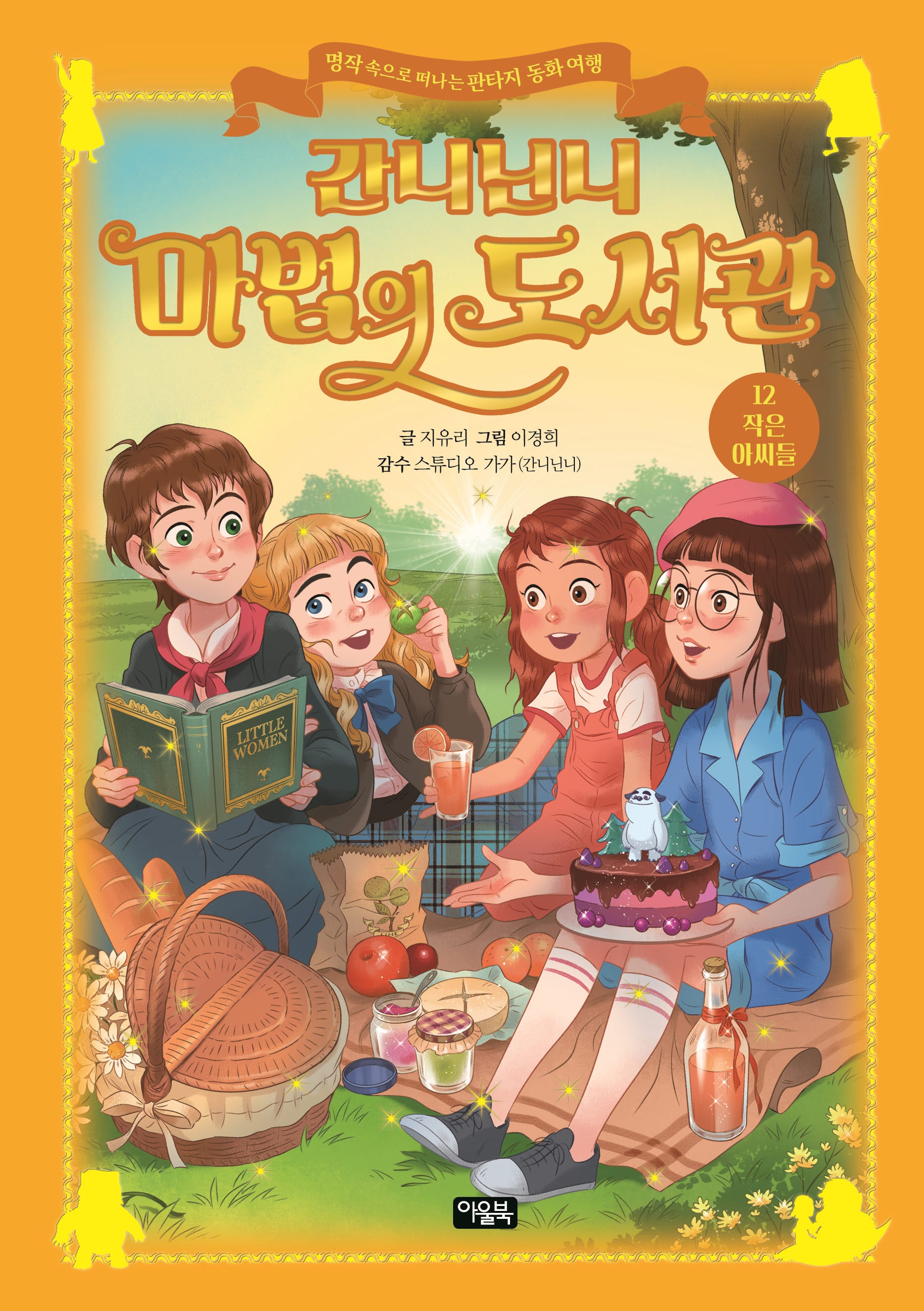 간니닌니 마법의 도서관 12: 작은 아씨들(양장본 Hardcover)