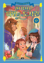 간니닌니 마법의 도서관 13: 미녀와 야수(양장본 Hardcover)