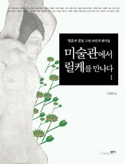 미술관에서 릴케를 만나다 1