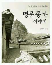 명문 종가 이야기(천년의 전통과 맥을 이어가는)