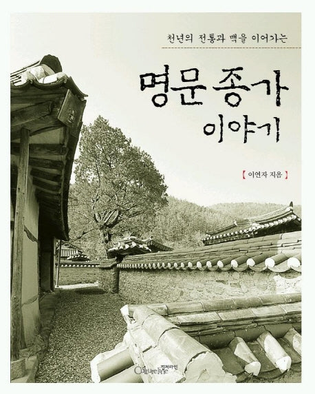 명문 종가 이야기(천년의 전통과 맥을 이어가는)