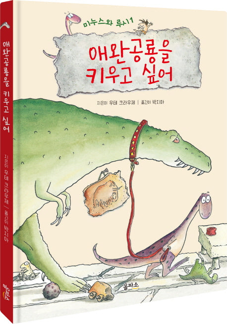 미누스와 루시 1: 애완공룡을 키우고 싶어(양장본 HardCover)