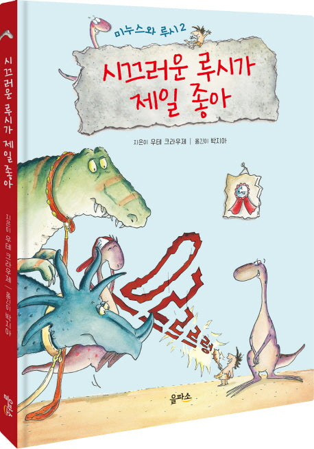 미누스와 루시 2: 시끄러운 루시가 제일 좋아(양장본 HardCover)