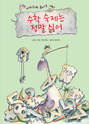 미누스와 루시 3: 수학 숙제는 정말 싫어