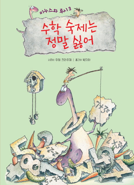미누스와 루시 3: 수학 숙제는 정말 싫어