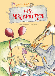미누스와 루시 4: 나도 생일 파티 할래(양장본 HardCover)