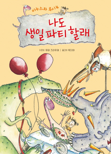 미누스와 루시 4: 나도 생일 파티 할래(양장본 HardCover)