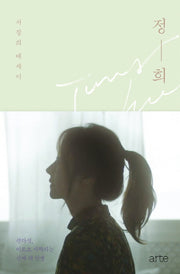 정희