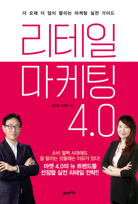 리테일 마케팅 4.0