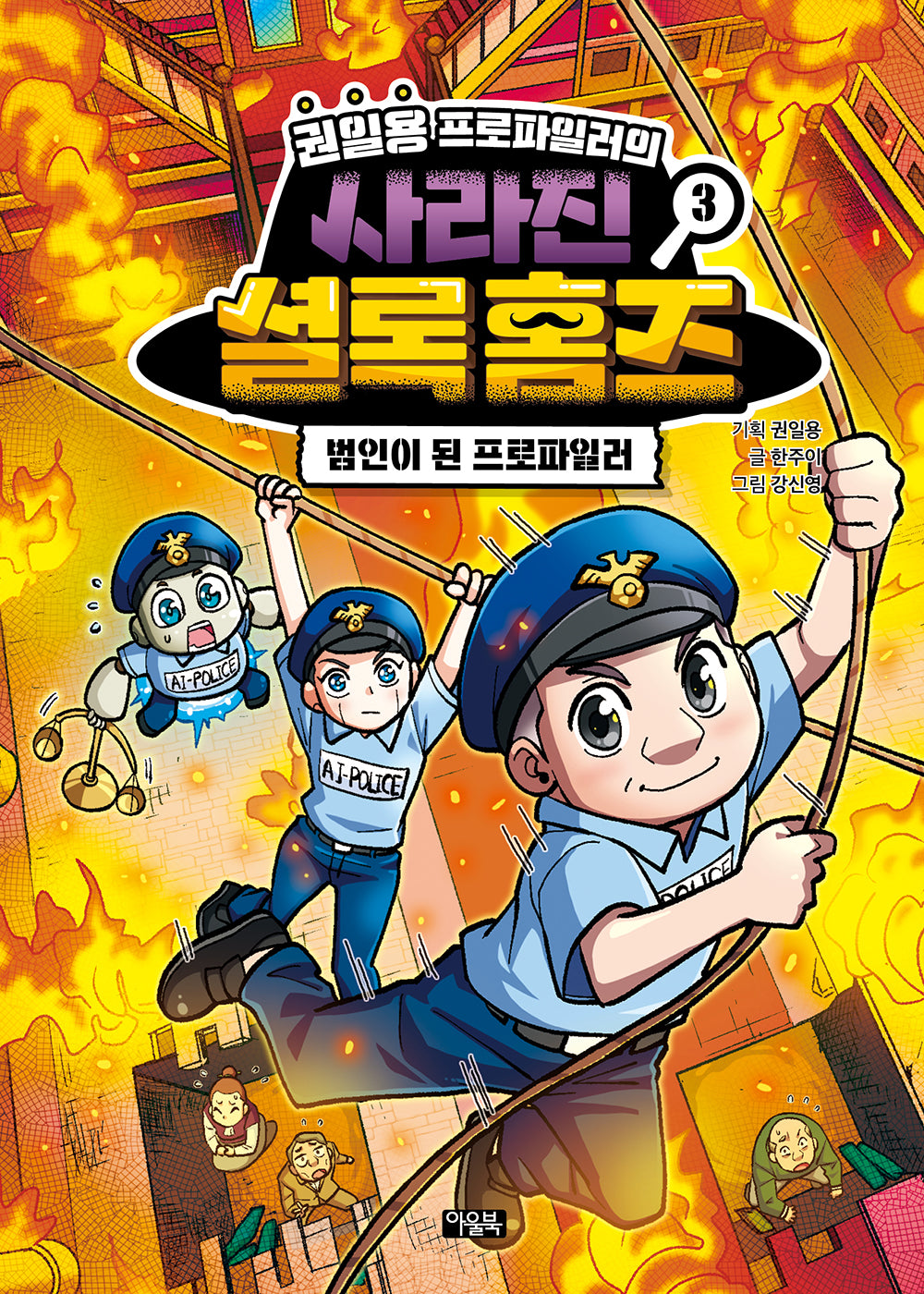 권일용 프로파일러의 사라진 셜록 홈즈 3(양장본 Hardcover)