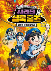 권일용 프로파일러의 사라진 셜록 홈즈 3(양장본 Hardcover)